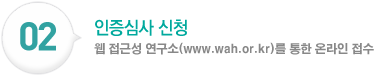 인증심사 신청:웹 접근성 연구소(www.wah.or.kr)를 통한 온라인 접수