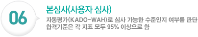 본심사(사용자 심사):자동평가(KADO-WAH)로 심사 가능한 수준인지 여부를 판단 합격기준은 각 지표 모두 95% 이상으로 함