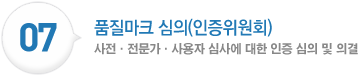 품질마크 심의(인증위원회):사전·전문가·사용자 심사에 대한 인증 심의 및 의결