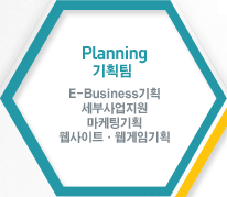 DEPT Planning(기획팀) : E-Business기획, 세부사업지원, 마케팅기획, 웹사이트 웹게임 기획