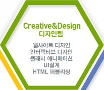 DEPT Creative&Design(디자인팀) : 웹사이트 디자인, 인터렉티브 디자인, 플래시 애니메이션, UI설계, HTML 퍼블리싱