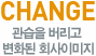 CHANGE:관습을 버리고 변화된 회사이미지