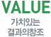 VALUE:가치있는 결과의 창조