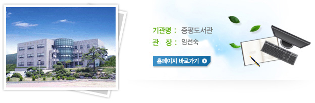 기관명:증평도서관, 관장:육경애 / 홈페이지 바로가기